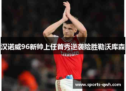 汉诺威96新帅上任首秀逆袭险胜勒沃库森