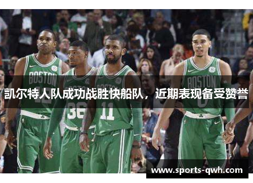 凯尔特人队成功战胜快船队，近期表现备受赞誉