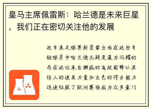 皇马主席佩雷斯：哈兰德是未来巨星，我们正在密切关注他的发展