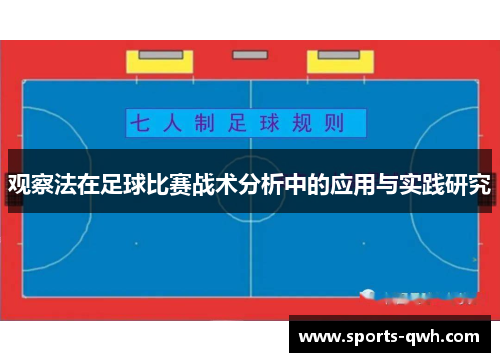 观察法在足球比赛战术分析中的应用与实践研究