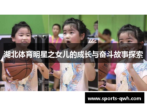 湖北体育明星之女儿的成长与奋斗故事探索