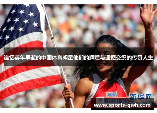 追忆英年早逝的中国体育明星他们的辉煌与遗憾交织的传奇人生