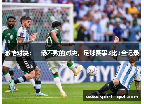 激情对决：一场不败的对决，足球赛事3比3全记录