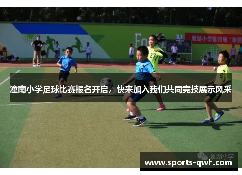 潼南小学足球比赛报名开启，快来加入我们共同竞技展示风采