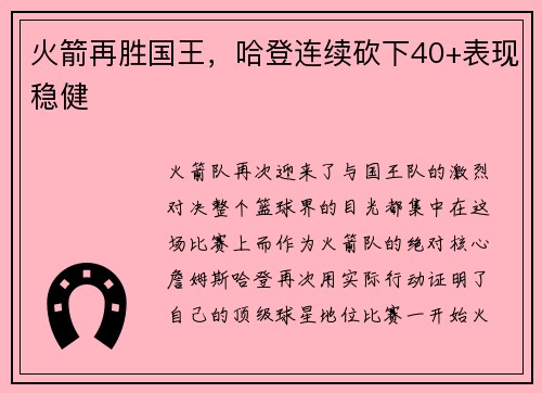 火箭再胜国王，哈登连续砍下40+表现稳健