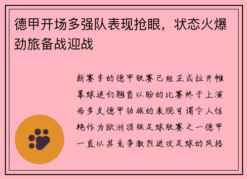德甲开场多强队表现抢眼，状态火爆劲旅备战迎战