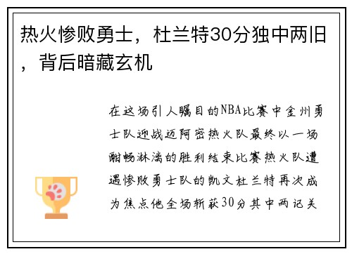 热火惨败勇士，杜兰特30分独中两旧，背后暗藏玄机