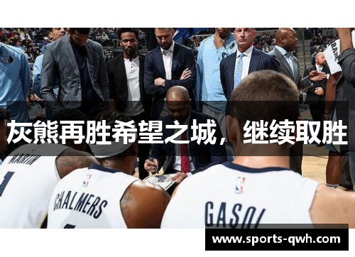 灰熊再胜希望之城,继续取胜