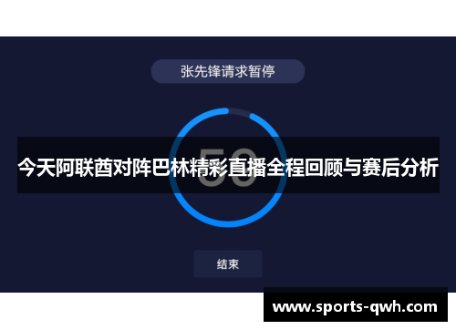 今天阿联酋对阵巴林精彩直播全程回顾与赛后分析
