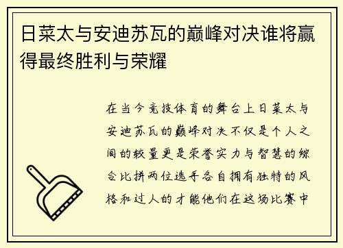 日菜太与安迪苏瓦的巅峰对决谁将赢得最终胜利与荣耀