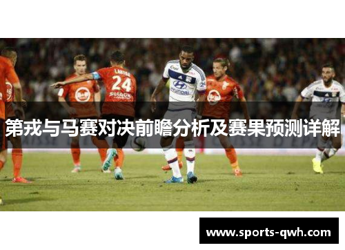 第戎与马赛对决前瞻分析及赛果预测详解