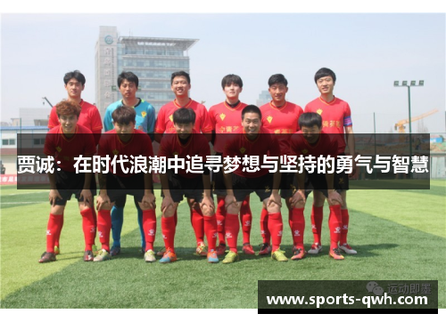贾诚：在时代浪潮中追寻梦想与坚持的勇气与智慧